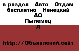  в раздел : Авто » Отдам бесплатно . Ненецкий АО,Пылемец д.